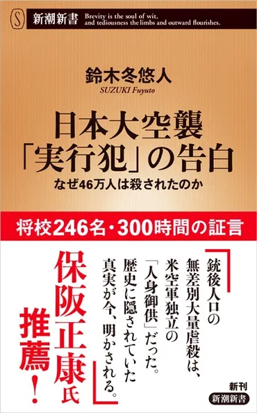 日本大空襲「実行犯」の告白―なぜ46万人は殺されたのか―』 鈴木冬悠人 