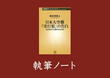 日本大空襲「実行犯」の告白──なぜ46万人は殺されたのか』