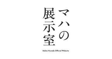 最新刊『板上に咲く』インタビュー vol. 1 