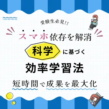 スマホ依存の受験生のための科学に基づく効率的な勉強法を2つご紹介 