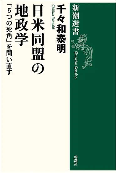 千々和泰明氏の『日米同盟の地政学』は、日米同盟の課題を浮き彫りにする！？5つの死角とは！？