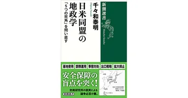 千々和泰明／著「日米同盟の地政学―「５つの死角」を問い直す―（新潮選書）」