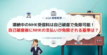 NHK受信料の滞納金も自己破産の対象にできるのか？ 