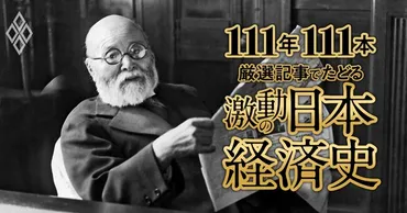 高橋是清が鎮めた金融恐慌、井上準之助が誌上で論じた金解禁、相次ぐテロ事件と軍国化への道【ダイヤモンド111周年～戦前・戦中期 1】 