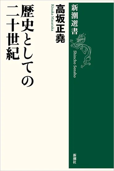 「歴史としての二十世紀」は、高坂正堯氏の予見を語る？高坂正堯氏の洞察とは！？