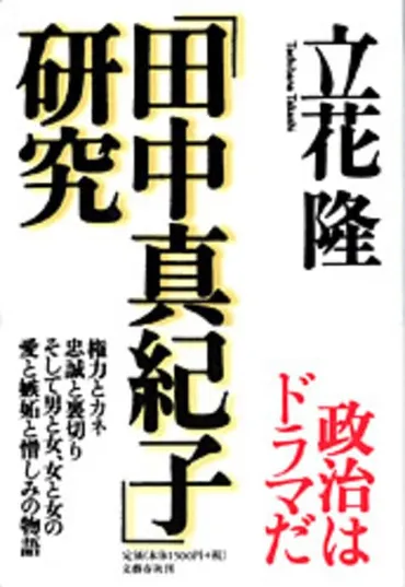 現代政治のすべてが分かる！『「田中真紀子」研究』立花隆 