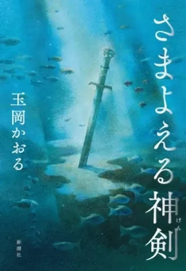 平家を滅亡に追い込んだ壇ノ浦の戦いで消えた三種の神器「草薙の剣」を探す…日本史最大の謎に挑んだ歴史小説 書評家・大森望が解説（レビュー）（Book  Bang） 