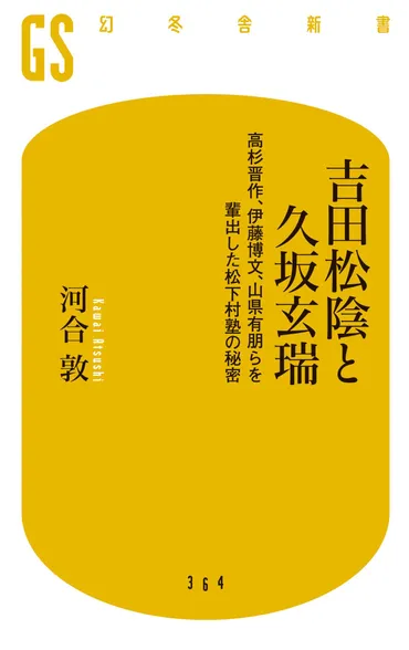 吉田松陰と久坂玄瑞 高杉晋作、伊藤博文、山県有朋らを輩出した松下村塾の秘密』河合敦 