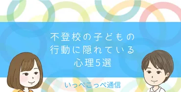 不登校の子どもの行動に隠れている心理5選 