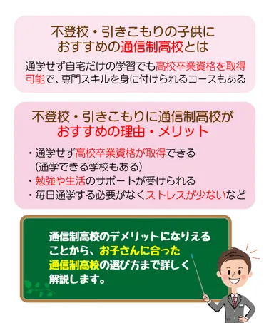 不登校・引きこもりの子供が通信制高校に通うメリットと学校の選び方 