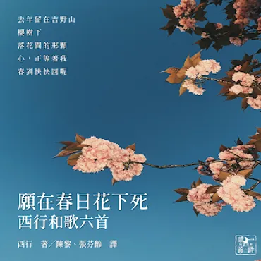 每天為你讀一首詩: 願在春日花下死•西行和歌六首◎譯者：陳黎、張芬齡