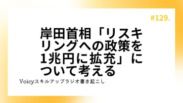 岸田首相「リスキリングへの政策を1兆円に拡充」 – 一般社団法人ノンプログラマー協会