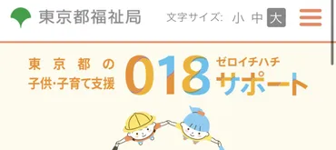 東京都の子ども給付金・月額5000円の子育て支援「018サポート」の申請方法は?申込締切は12月15日【情報まとめ】