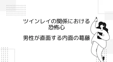 ツインレイの関係における恐怖心：男性が直面する内面の葛藤 