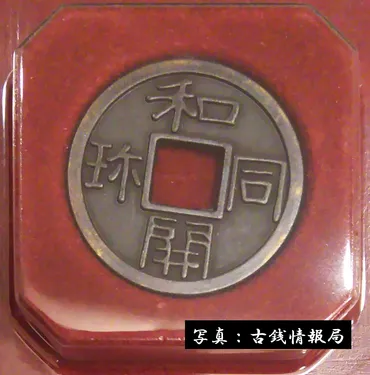 和同開珎(わどうかいちん・わどうかいほう)<日本最古の流通貨幣>