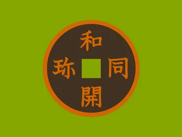 和同開珎(わどうかいちん・かいほう)】とは何か?初の流通貨幣の基礎知識を解説