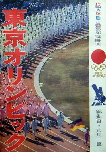 東京オリンピック」:1964大会の記録映画 #東京オリンピック #映画東京オリンピック #市川崑: 大江戸時夫の東京温度