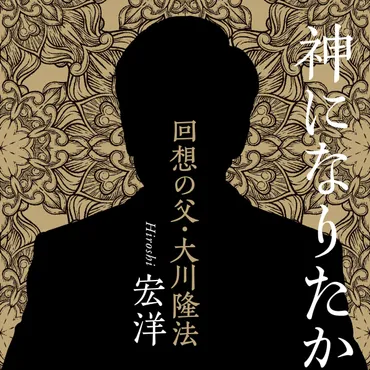 神になりたかった男 回想の父・大川隆法』宏洋 