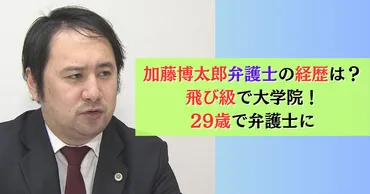 加藤博太郎弁護士の経歴は？飛び級で大学院！29歳で弁護士に