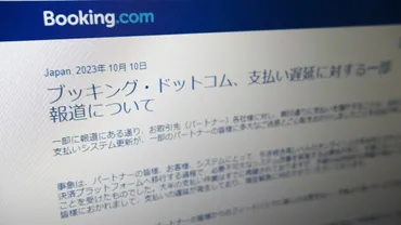 旅行サイト最大手の｢入金遅延｣､集団訴訟に発展! ブッキングドットコムに旅館オーナー怒りの声 