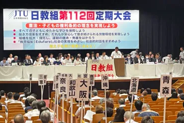 日教組の運動方針とは！？教職員の働き方改革を求める!!