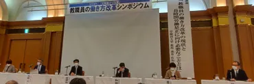 STOP!「定額はたらかせ放題」教職員の働き方改革シンポジウム