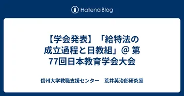 学会発表】「給特法の成立過程と日教組」@ 第77回日本教育学会大会