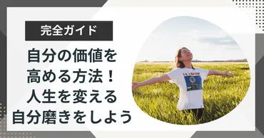 自分の価値を高める方法!人生を変える自分磨きを実践しよう