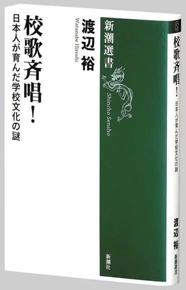 書評>『校歌斉唱! 日本人が育んだ学校文化の謎』渡辺裕(ひろし) 著:東京新聞 TOKYO Web