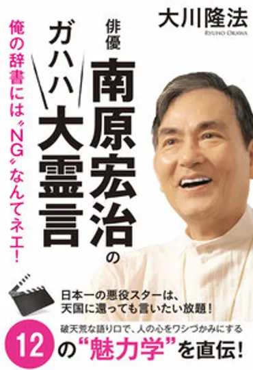 俳優・南原宏治のガハハ大霊言 電子書籍版 