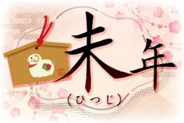 未年ってどんな人？性格や恋愛、仕事、2024年の運勢まで徹底解説！未年の特徴とは！？