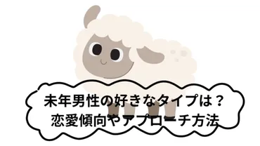 未年(ひつじどし)生まれの男性の好きなタイプは?性格や特徴・恋愛傾向やアプローチ方法