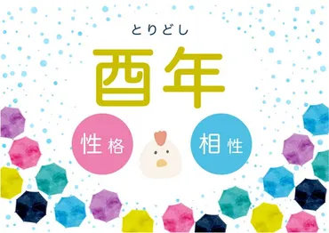 酉年(とり年)生まれの性格と相性【干支占い】
