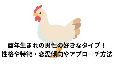 酉年(とりどし)生まれの男性の好きなタイプ!性格や特徴・恋愛傾向やアプローチ方法