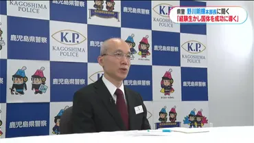 鹿児島県警本部長、野川明輝氏に隠蔽疑惑？警察官僚の華麗なる経歴とは！？