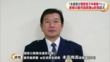 鹿児島県警・野川明輝本部長が不祥事の隠蔽図った゛と訴え 逮捕の前生活安全部長・本田尚志容疑者が明らかに 