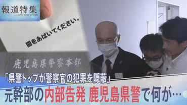 鹿児島県警の闇゛ 元幹部の内部告発「県警トップが警察官の犯罪を隠蔽」本部長は全面否定【報道特集】 