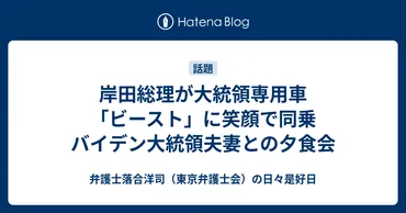 岸田総理が大統領専用車「ビースト」に笑顔で同乗 バイデン大統領夫妻との夕食会