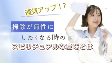 運気アップ！?掃除が無性にしたくなる時のスピリチュアルな意味とは – 横浜・東京の不用品回収や粗大ゴミ片付けなら20年以上の実績・魔法使い一歩