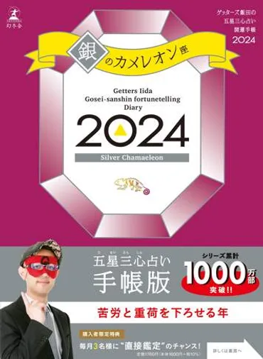 ゲッターズ飯田の五星三心占い開運手帳2024 銀のカメレオン座』ゲッターズ飯田 