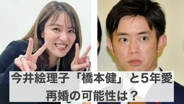 6年愛】今井絵理子の彼氏は橋本健！プロフィールや再婚の可能性を調査 