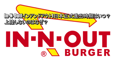 In-N-Out Burger、大谷翔平選手も愛する！アメリカ発祥のハンバーガーチェーンは日本にいつ上陸する？日本進出はいつ？!!