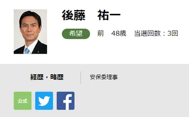 2017年 第48回衆議院選挙。神奈川県第16区選挙区から立候補予定の後藤祐一(ごとう ゆういち)氏の人柄・学歴・経歴は?