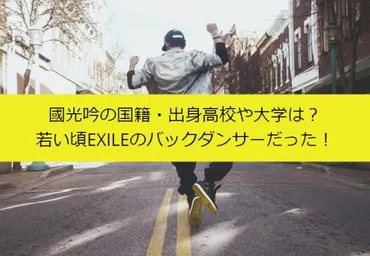 國光吟の国籍・出身高校や大学は？若い頃EXILEのバックダンサーだった！