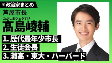 髙島崚輔】ハーバード卒の最年少芦屋市長！生い立ち・学歴・経歴・政策は？