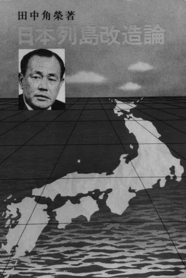 日本列島改造論が生まれた日 中身は?結末は? 田中角栄の豪胆人生