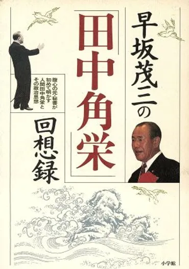 早坂茂三の「田中角栄」の回想録 中古本・書籍