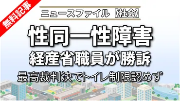 性同一性障害でトイレ制限認めず 最高裁判決 経産省職員が勝訴