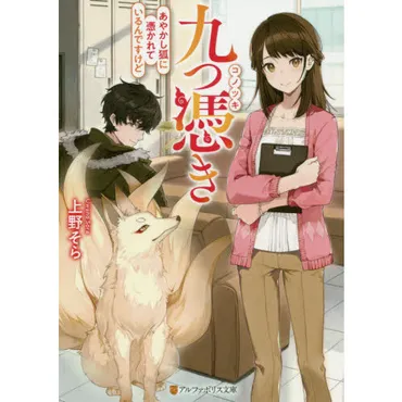 九つ憑き あやかし狐に憑かれているんですけど 通販
