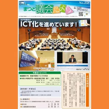 松戸市議会/まつど議会だより（第258号）発行と公務最優先について思うこと 